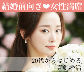 『短期間で結婚相手を見つけたい！』公務員or大卒or年収500万以上のイメージ写真